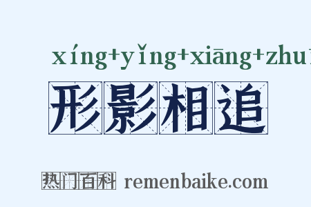 形影相追是什么意思的图片